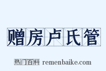 赠房卢氏管是什么意思的图片